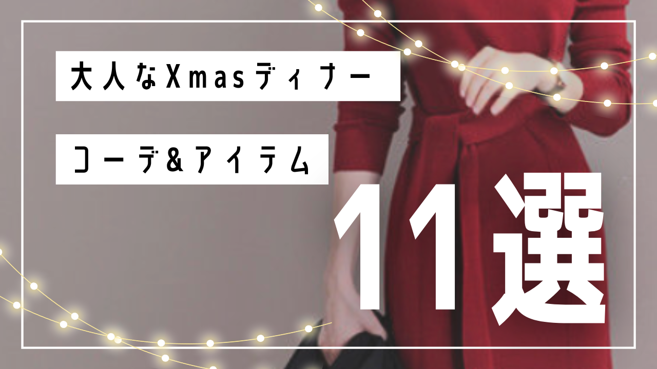 クリスマス_おすすめ_クリスマスディナーファッション_コーデ